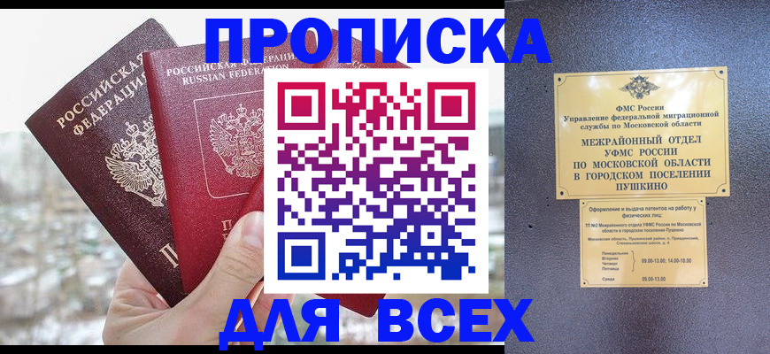 прописка в квартире в Покачах